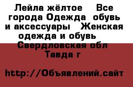 Лейла жёлтое  - Все города Одежда, обувь и аксессуары » Женская одежда и обувь   . Свердловская обл.,Тавда г.